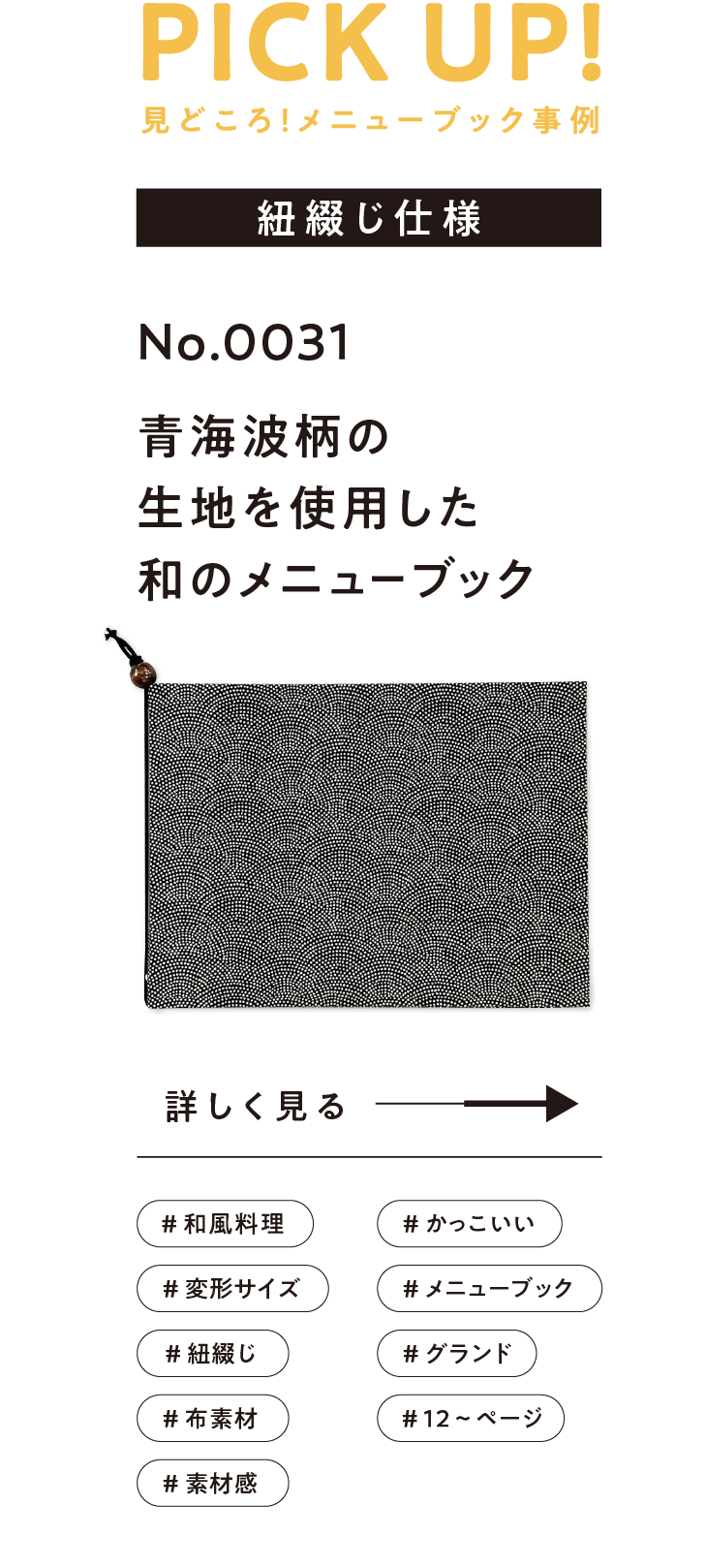 No.0031青海波柄の生地を使用した和のメニューブック