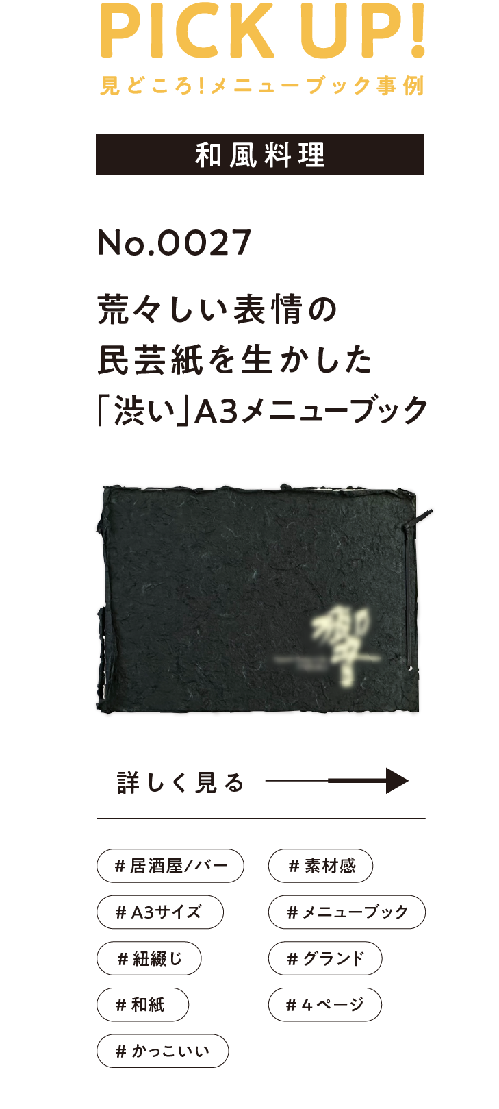 No.0027荒々しい表情の民芸紙を生かした「渋い」A3メニューブック