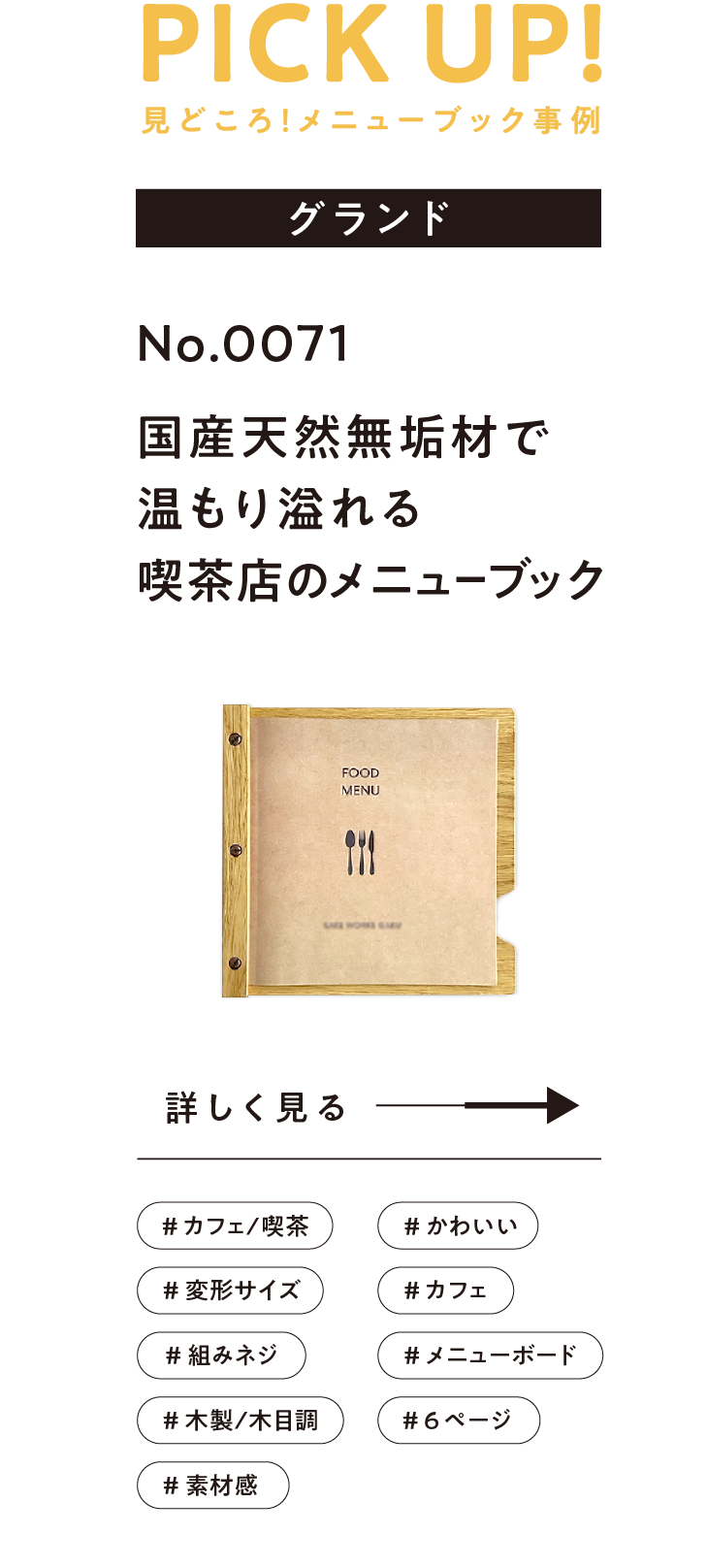 No.0071国産天然無垢材で温もり溢れる喫茶店のメニューブック