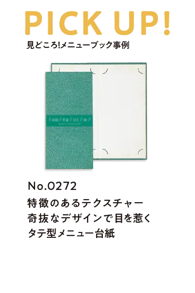 おしゃれ メニューブック No.0272 特徴のあるテクスチャー奇抜なデザインで目を惹くタテ型メニュー台紙