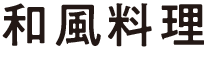 和風料理