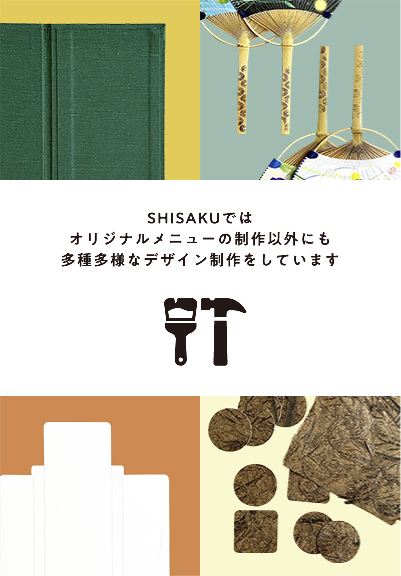 SHISAKUではオリジナルメニューの制作以外にも多種多様なデザイン制作をしています