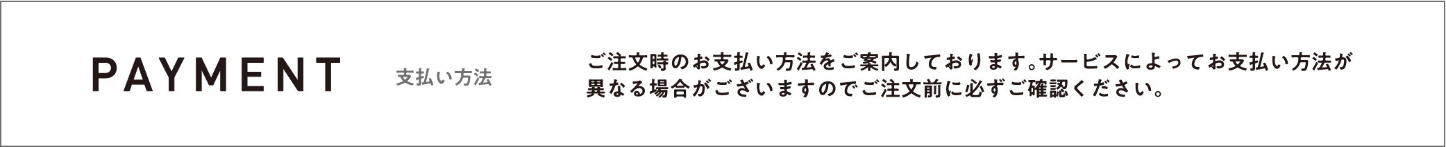 支払い方法