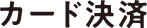 カード決済