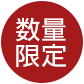 数量限定