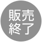 販売終了