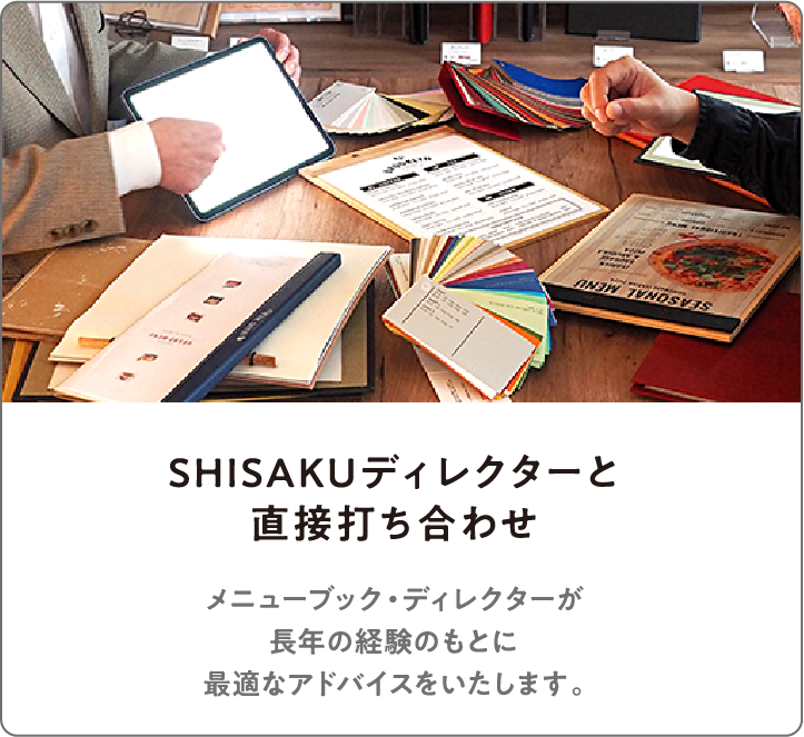 SHISAKUディレクターと直接打ち合わせ