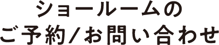 ショールームのご予約/お問い合わせ