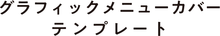 グラフィックメニューカバー
              テンプレート