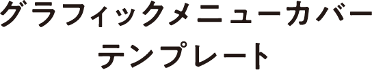 グラフィックメニューカバー
              テンプレート