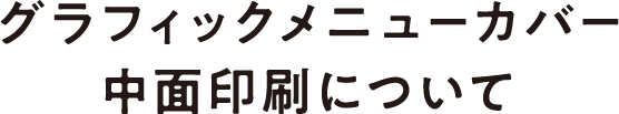 グラフィックメニューカバー中面印刷について