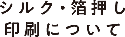 シルク・箔押し印刷について