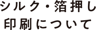 シルク・箔押し印刷について