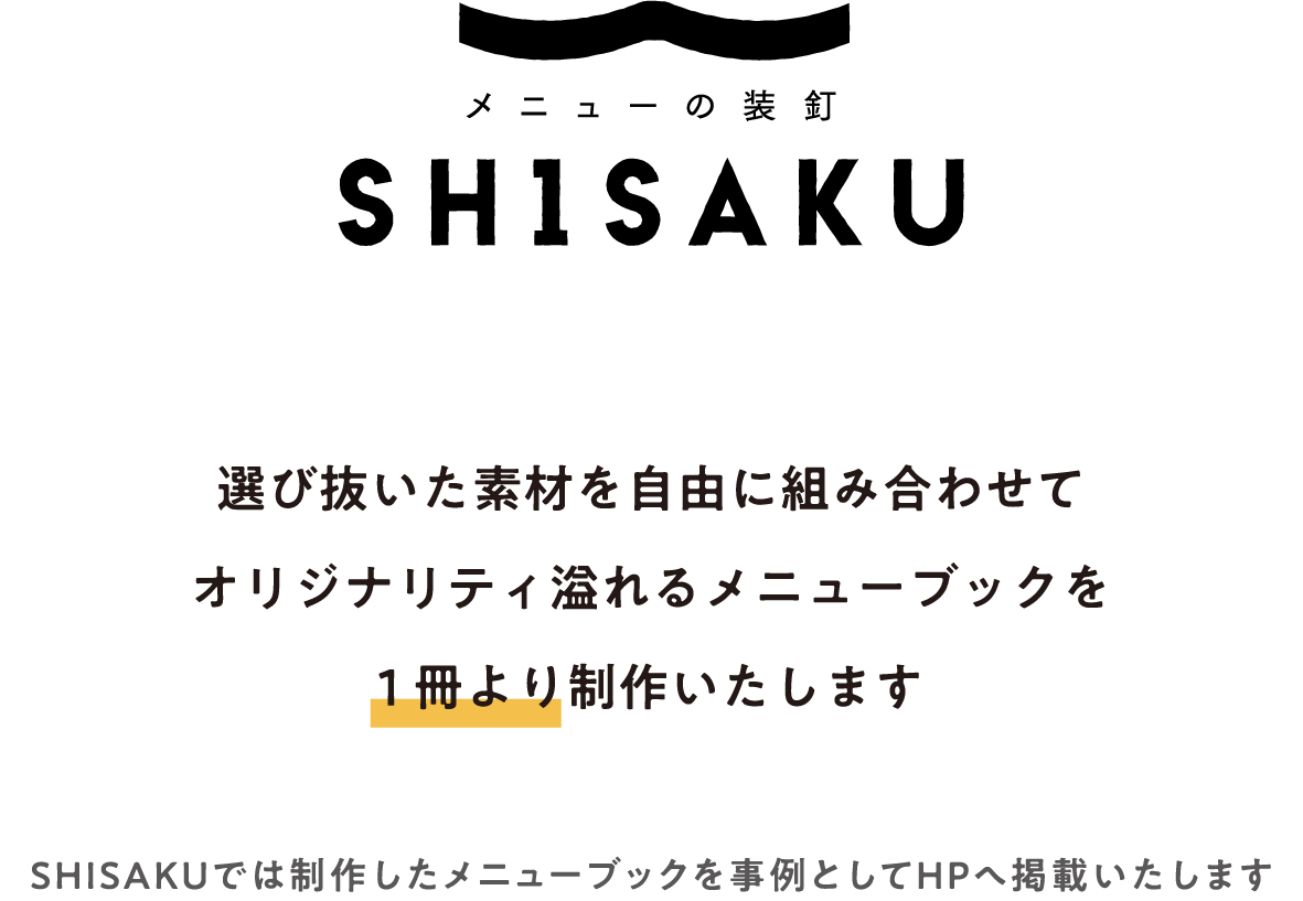 選び抜いた素材を自由に組み合わせてオリジナリティ溢れるメニューブックを1冊より制作いたします。