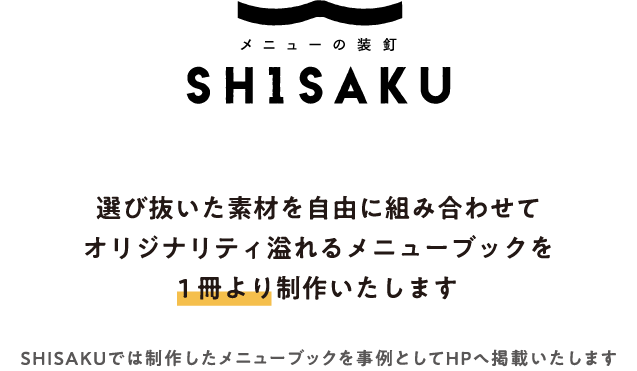 選び抜いた素材を自由に組み合わせてオリジナリティ溢れるメニューブックを1冊より制作いたします。