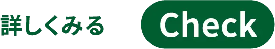 “詳しくみる