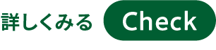 “詳しくみる