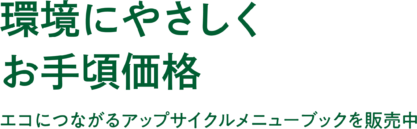 “環境にやさしくお手頃価格。エコにつながるアップサイクルメニューブックを販売中