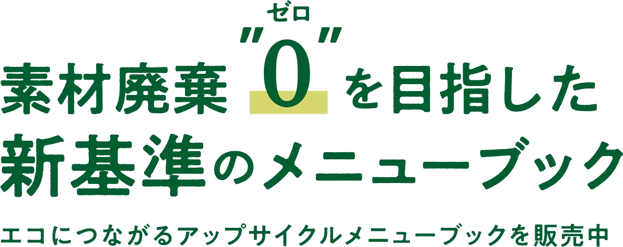 “素材廃棄”0”を目指した新基準のメニューブック