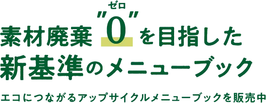 素材廃棄”0”を目指した新基準のメニューブック