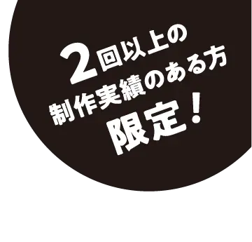 2回以上の制作実績のある方限定！