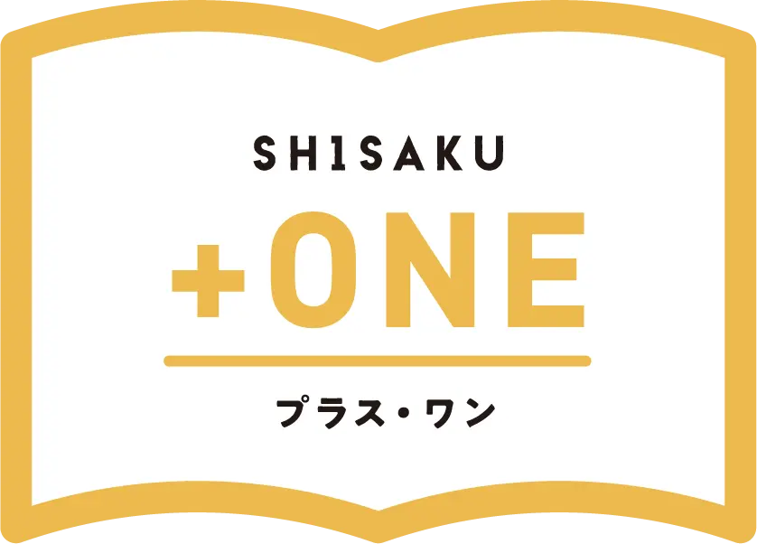 SHISAKU プラス・ワン