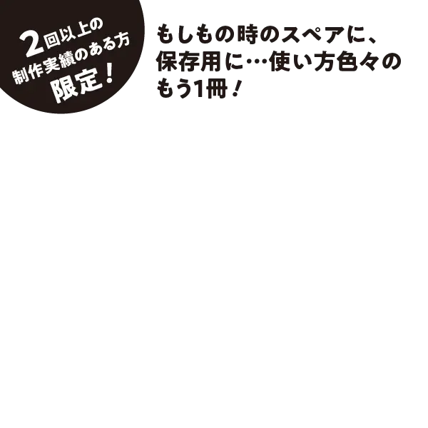 もしもの時のスペアに、保存用に…使い方色々のもう1冊!