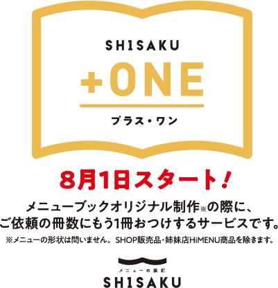 SHISAKU+ONE プラス・ワン