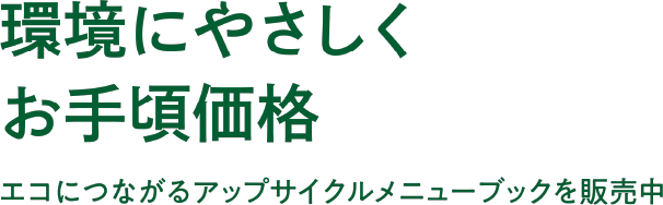 環境にやさしくお手頃価格 エコにつながるアップサイクルメニューブックを販売中