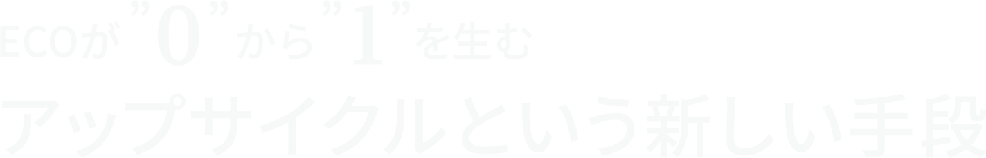 ECOが”0”から”1”を生むアップサイクルという新しい手段