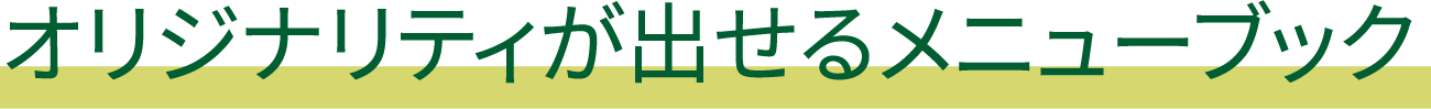 オリジナリティが出せるメニューブック