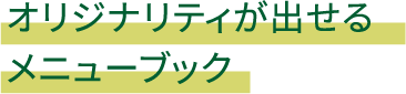 オリジナリティが出せるメニューブック