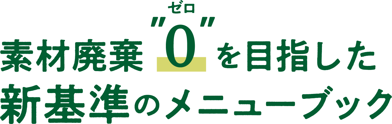 素材廃棄”0”を目指した新基準のメニューブック