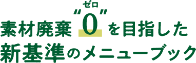 素材廃棄”0”を目指した新基準のメニューブック