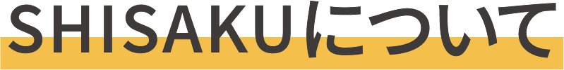 SHISAKUについて